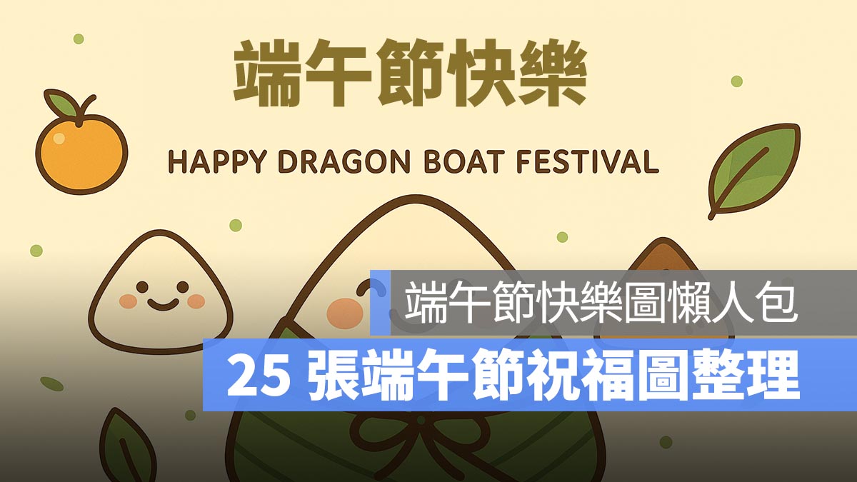 端午節快樂圖、端午節長輩圖、端午節賀卡懶人包 2025