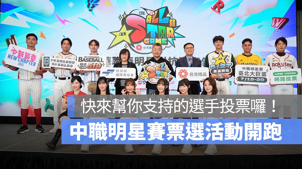 中職明星賽票選開跑！5/27 起至 6/18 快到官方 LINE VOOM 幫你支持的選手投票囉！
