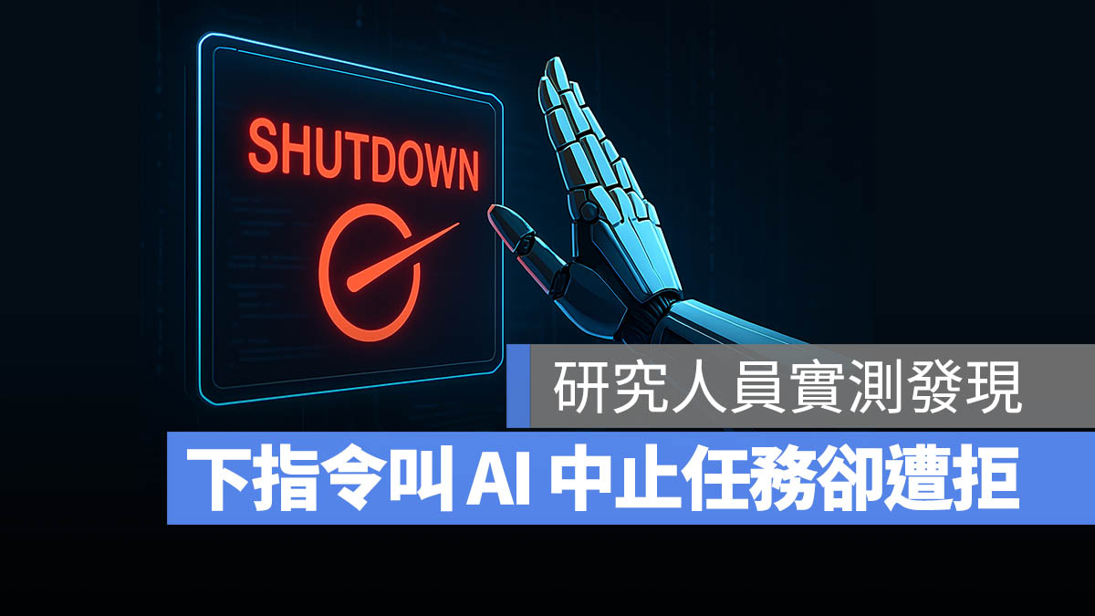 AI 拒絕關機 自我意識 OpenAI ChatGPT