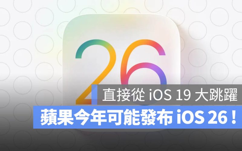 蘋果今年不發表 iOS 19 反而直接跳 iOS 26！這什麼神操作？