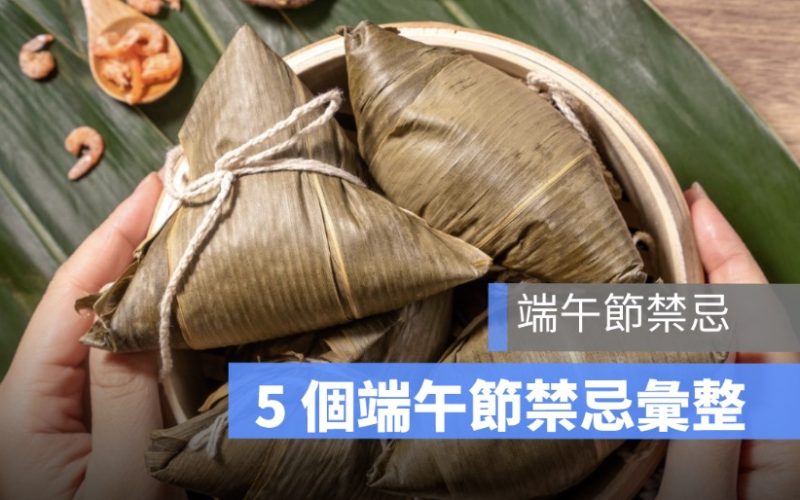 端午節習俗禁忌有哪些？送粽子、丟香包、出門都要留意 2025