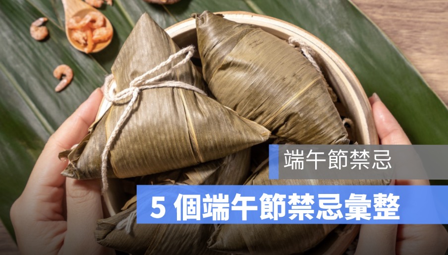 端午節習俗禁忌有哪些？5 個端午節禁忌要留意 2025