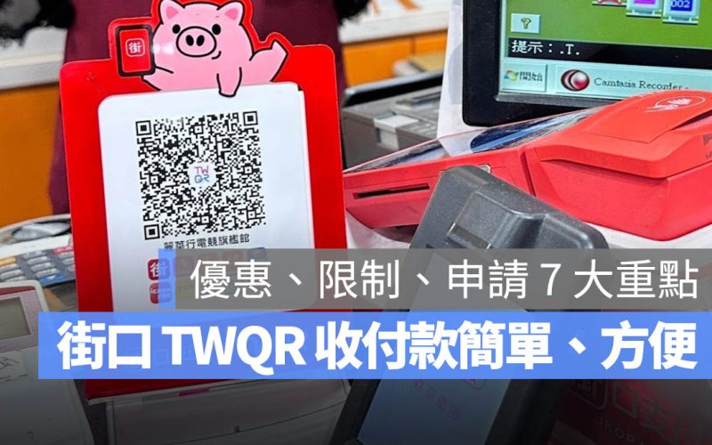 用街口 TWQR 收款/付款超方便！使用、申請、手續費與店家查詢 7 大重點一次看