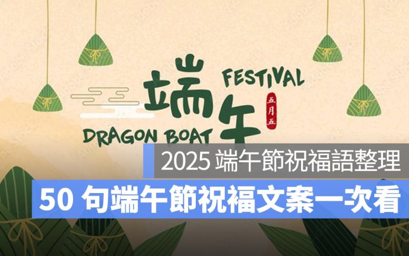 2025 端午節祝福語：50 句端午節祝福文案，祝親友端午節快樂！