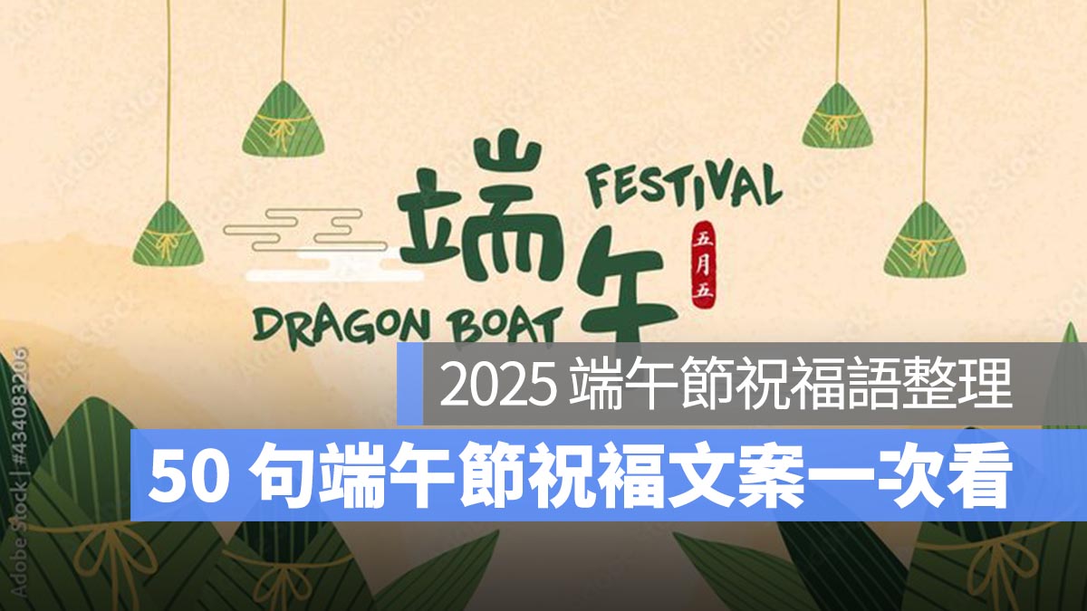 2025 端午節祝福語：50 句端午節祝福文案，祝親友端午節快樂！