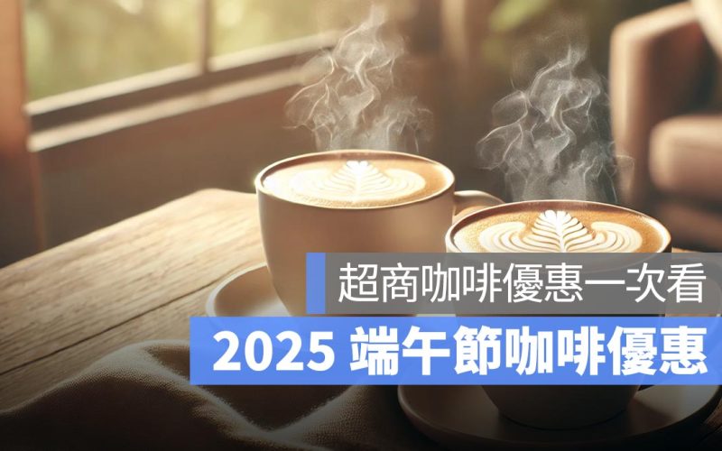 咖啡買一送一！2025 端午節優惠：超商咖啡優惠一次看