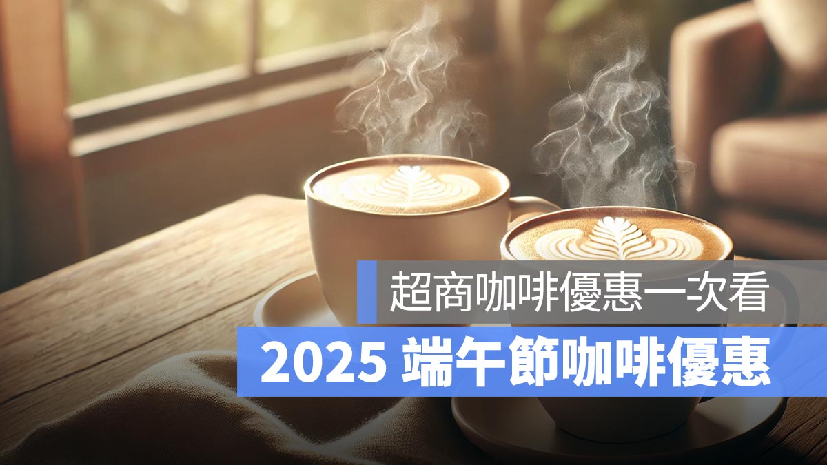 咖啡買一送一！2025 端午節優惠：超商咖啡優惠一次看