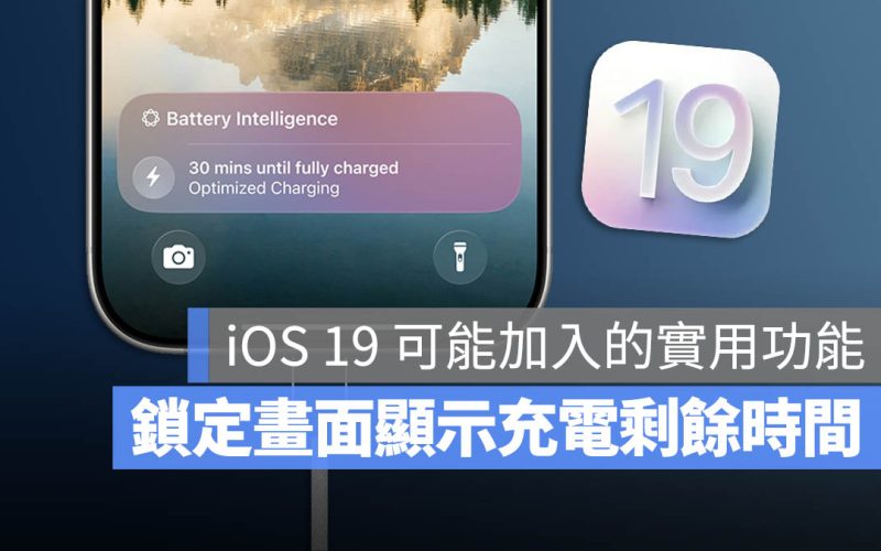 不用再癡癡等還要充多久了！iOS 19 可能引進「充電剩餘時間」功能