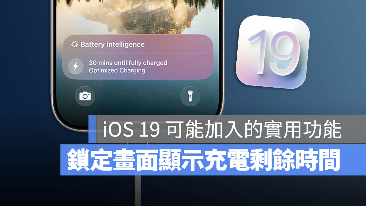 iOS 19 充電剩餘時間顯示 鎖定畫面