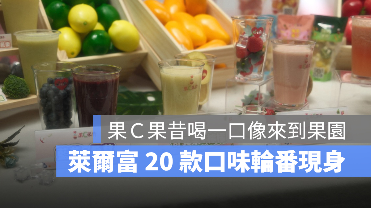 萊爾富果Ｃ果昔：喝一口像來到清爽果園，20 款季節口味輪番現身