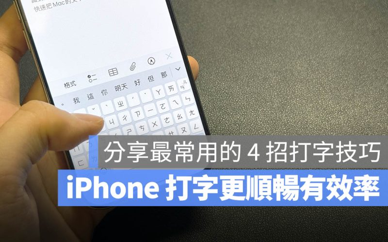分享 4 個我常用、提升 iPhone 打字效率的實用小技巧