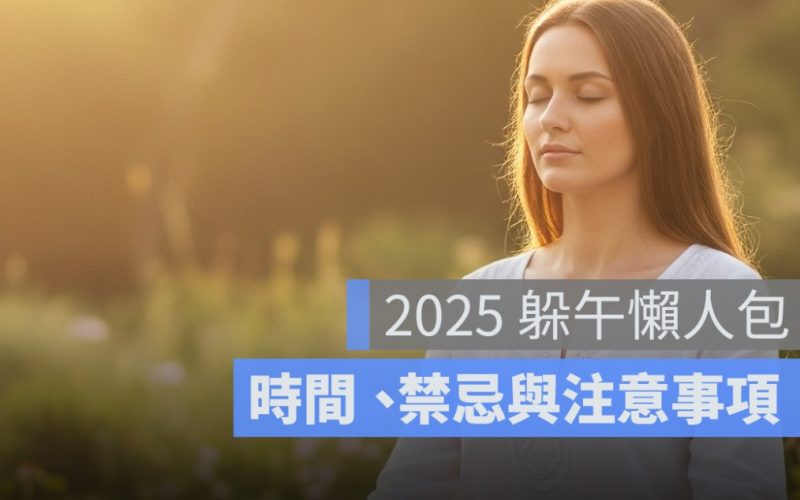 躲午意思是什麼？2025 躲午時間、禁忌與注意事項懶人包一次看懂