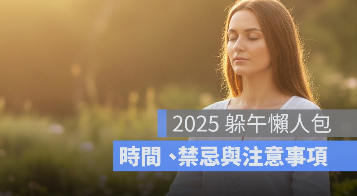 躲午意思是什麼？2025 躲午時間、禁忌與注意事項懶人包一次看懂
