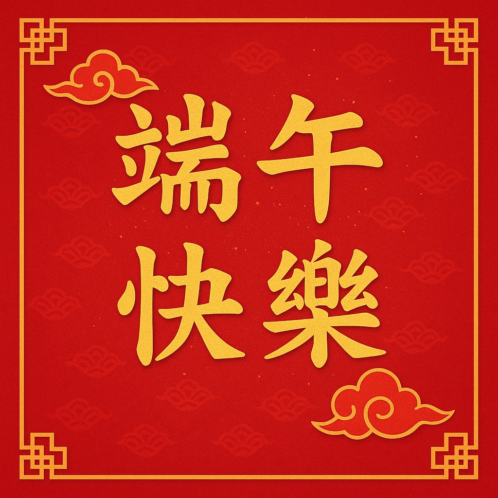 端午節快樂圖：35 張端午節快樂圖案、賀卡圖片，祝親友端午節快樂！