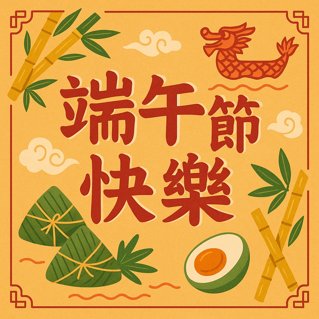 端午節快樂圖：35 張端午節快樂圖案、賀卡圖片，祝親友端午節快樂！