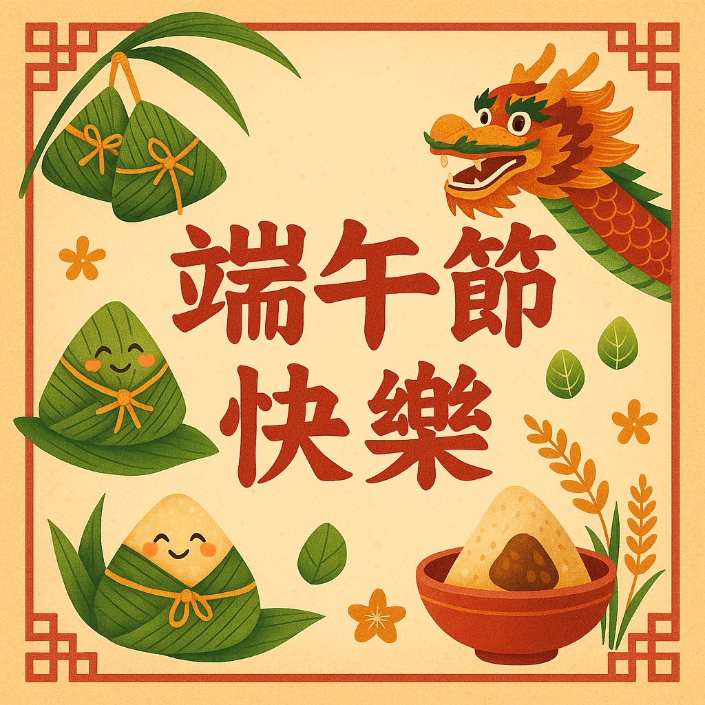 端午節快樂圖：35 張端午節快樂圖案、賀卡圖片，祝親友端午節快樂！