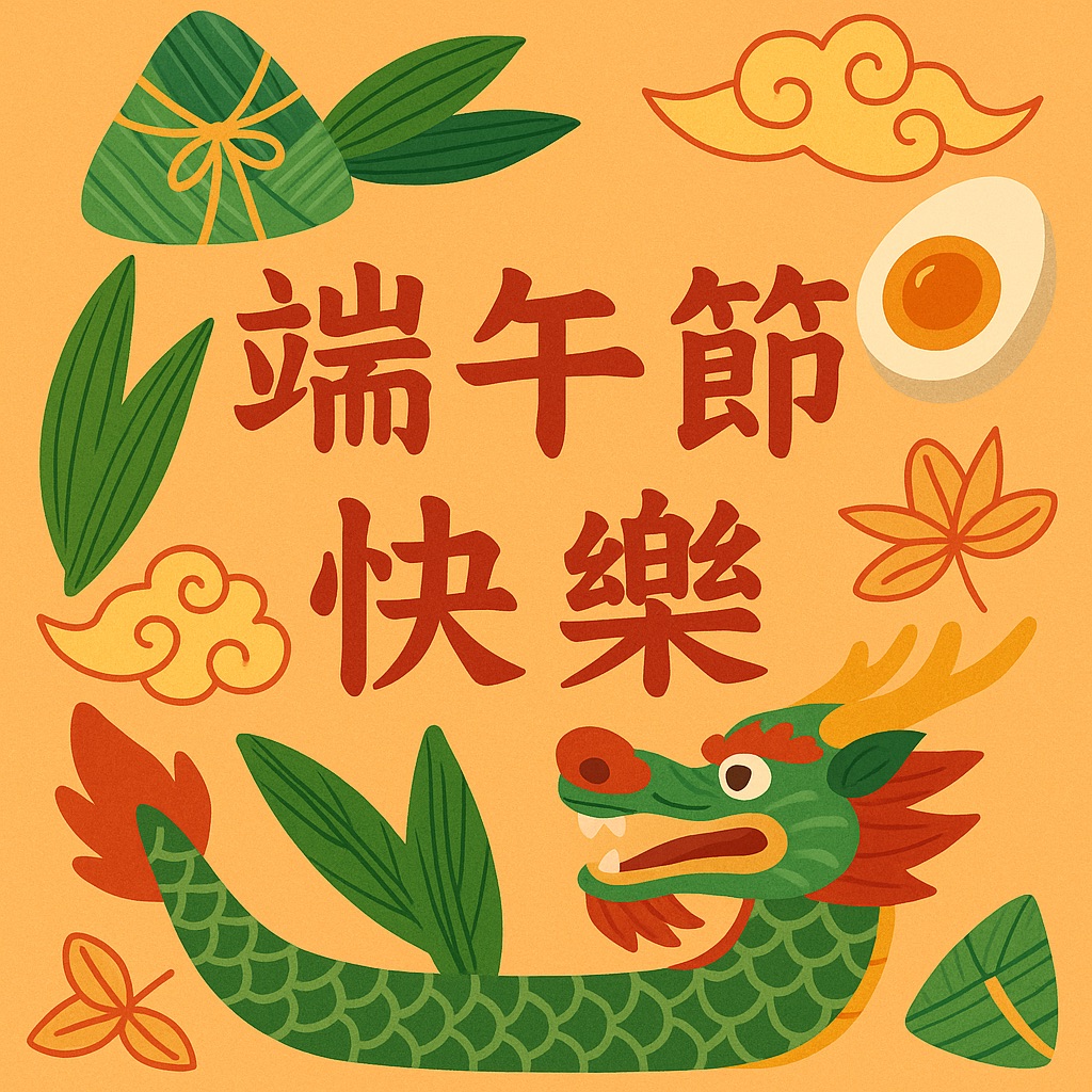 端午節快樂圖：35 張端午節快樂圖案、賀卡圖片，祝親友端午節快樂！