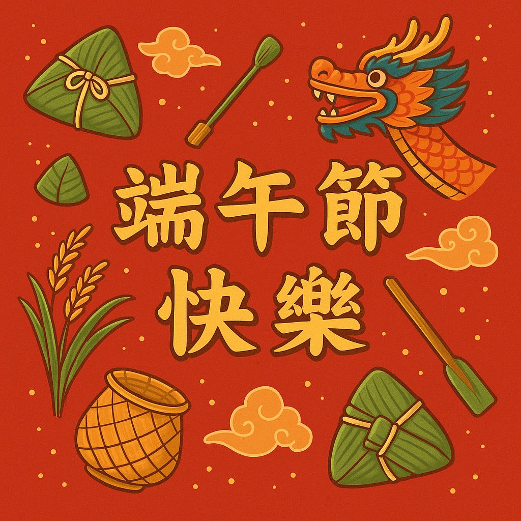 端午節快樂圖：35 張端午節快樂圖案、賀卡圖片，祝親友端午節快樂！