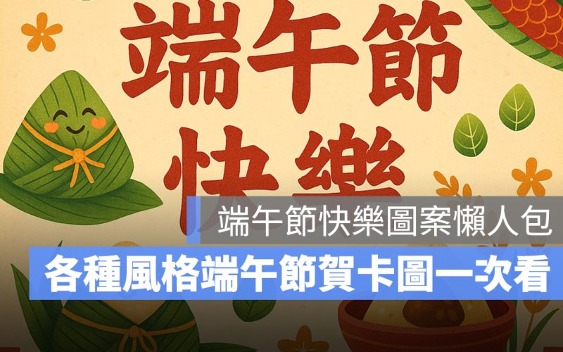 2025 端午節快樂圖：35 張端午節快樂圖案、賀卡圖片，祝親友端午節快樂！