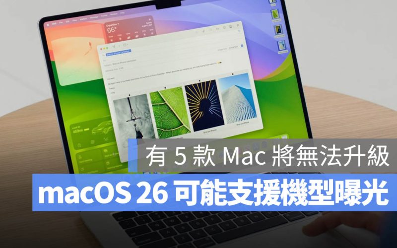 macOS 26 支援清單曝光！據傳放棄對 5 款 Mac 的支援