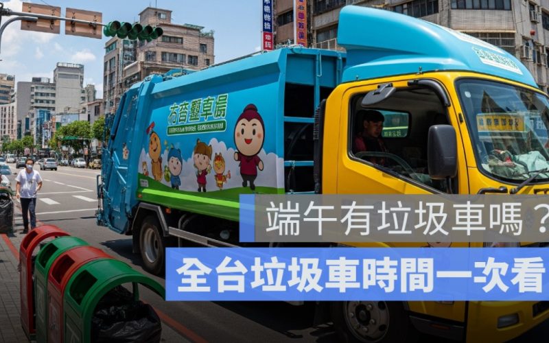 端午節有垃圾車嗎、今天有收垃圾嗎？台北、桃園、台中..全台丟垃圾時間一次看