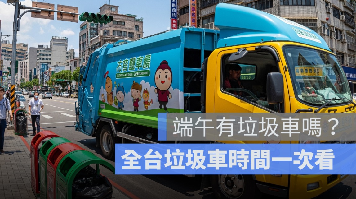 今天有垃圾車嗎、端午節有收垃圾嗎？台北、桃園、台中..全台丟垃圾時間一次看