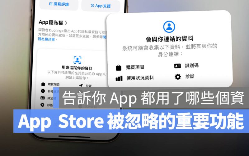 『App 隱私權』是什麼？教你看懂被大家忽略的「個資隱私說明書」