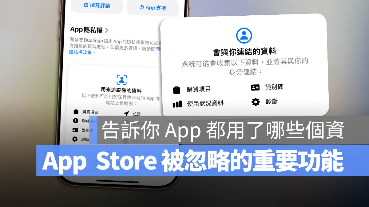 App Store 隱私權 透明度追蹤