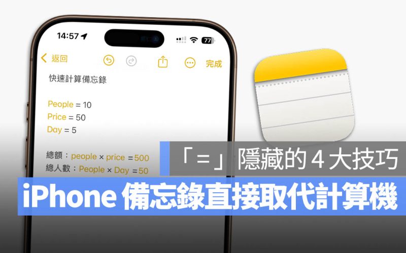 iPhone 備忘錄「=」符號 4 招小技巧,計算 / 換匯 / 快速取用一次搞定