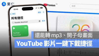 YouTube 影片下載 捷徑腳本 轉 MP3
