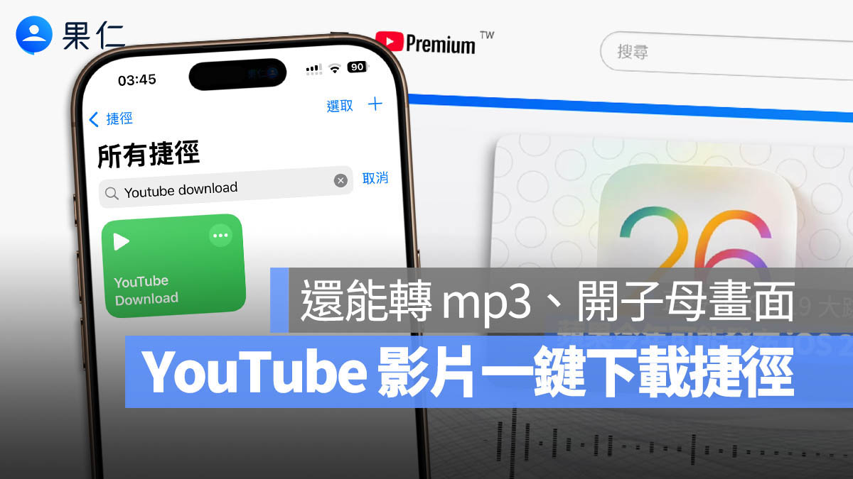 YouTube 影片下載 捷徑腳本 轉 MP3