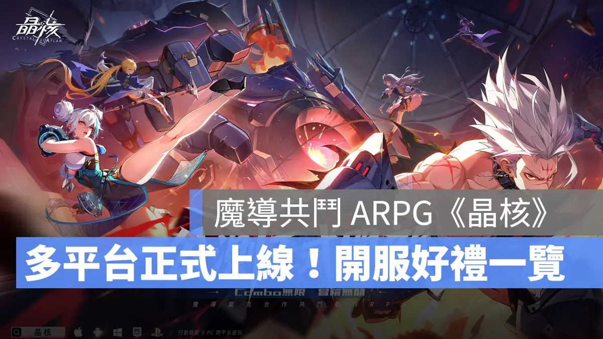 晶核 合作共鬥 動作遊戲 ARPG 多平台 開服活動