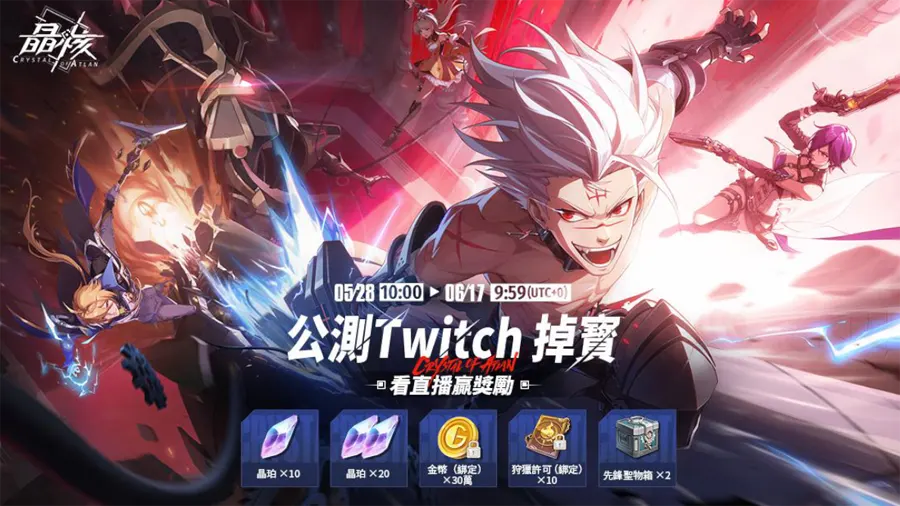 晶核 合作共鬥 動作遊戲 ARPG 多平台 開服活動