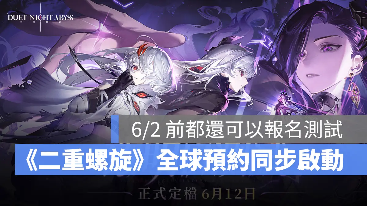 二重螺旋 ARPG 封測招募 事前預約 跨平台 二次元
