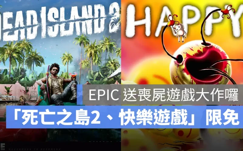 Epic Games 限免遊戲：《死亡之島 2》、《快樂遊戲》限時一週免費下載！
