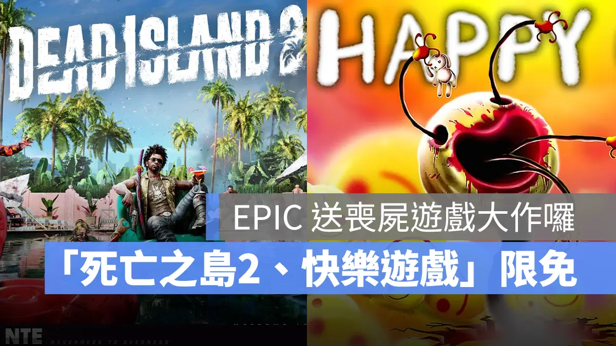 EpicGames 限時免費 死亡之島2 快樂遊戲