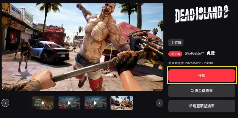 EpicGames 限時免費 死亡之島2 快樂遊戲