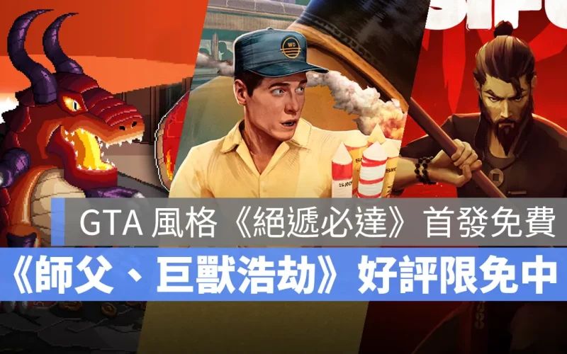 Epic 限免遊戲：《絕遞必達》首發新作免費，《師父》《巨獸浩劫》同步限免