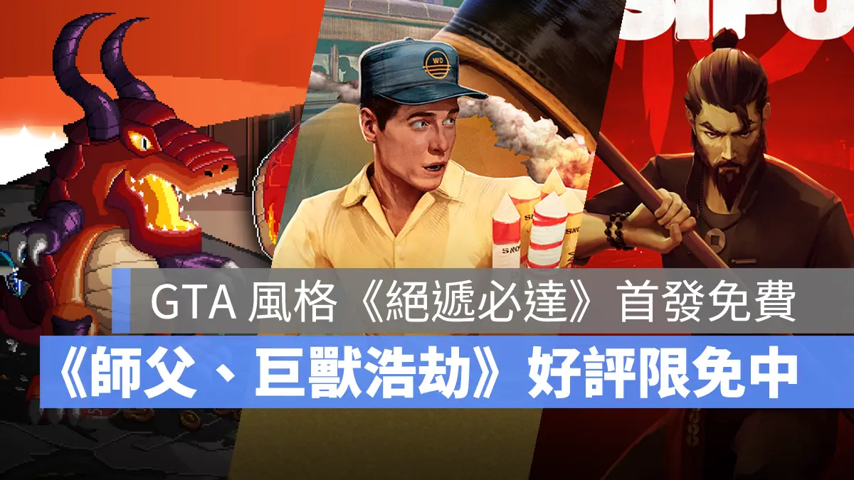 EpicGames 限時免費 絕遞必達 師父SIFU 巨獸浩劫Gigapocalypse