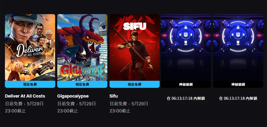 EpicGames 限時免費 絕遞必達 師父SIFU 巨獸浩劫Gigapocalypse
