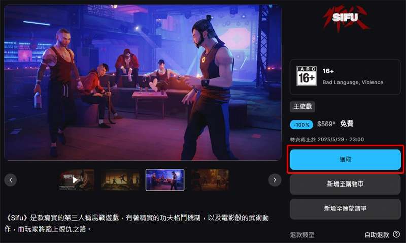 EpicGames 限時免費 絕遞必達 師父SIFU 巨獸浩劫Gigapocalypse