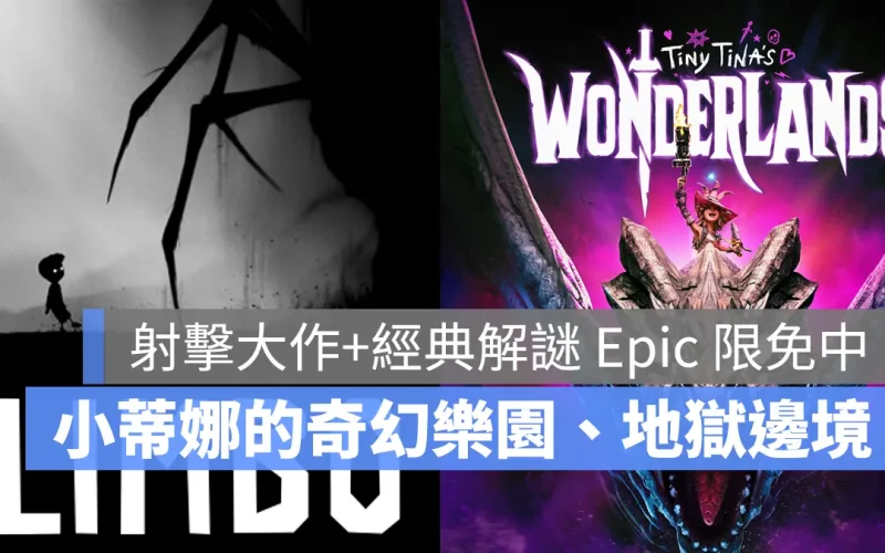 Epic Games 限免遊戲《小蒂娜的奇幻樂園》、《地獄邊境》限時一週免費領取