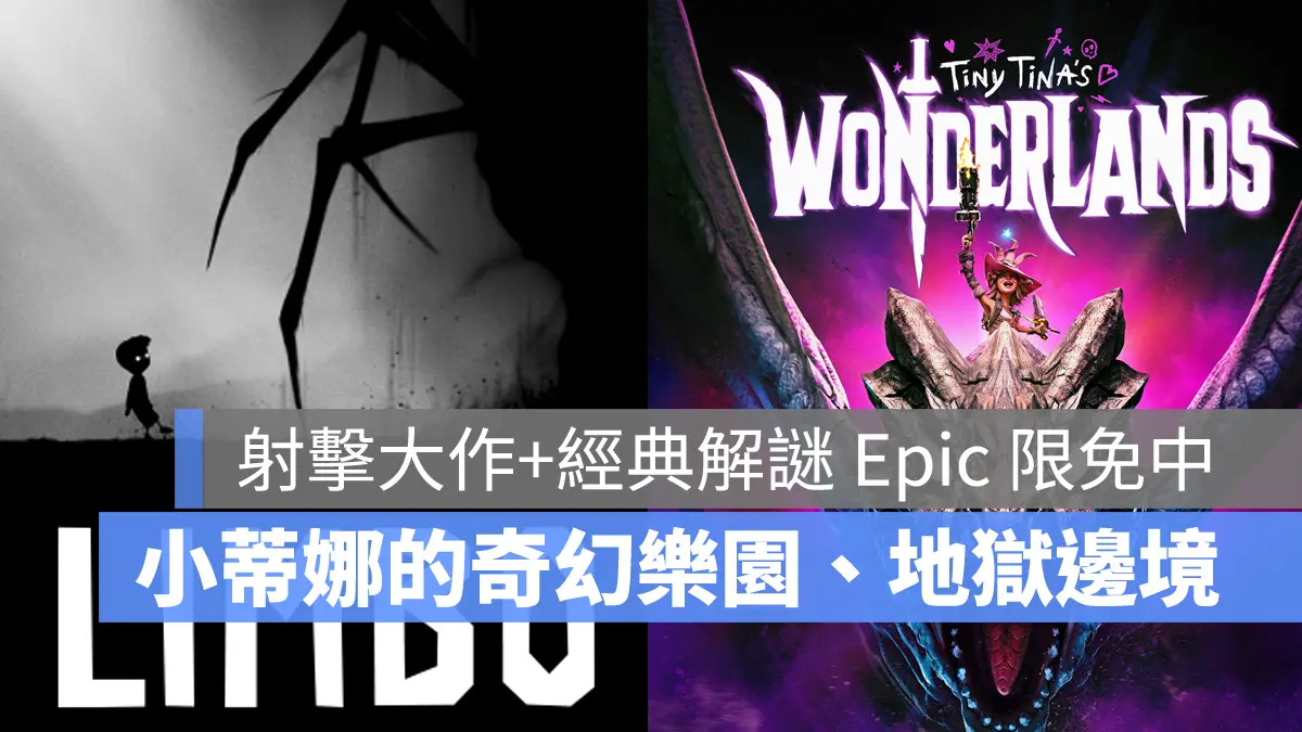 EpicGames 限時免費 小蒂娜的奇幻樂園 地獄邊境 Limbo