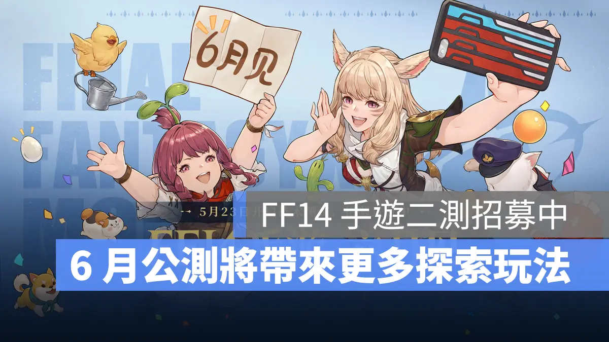 最終幻想14水晶世界 FF14手遊 CBT2 公測時間