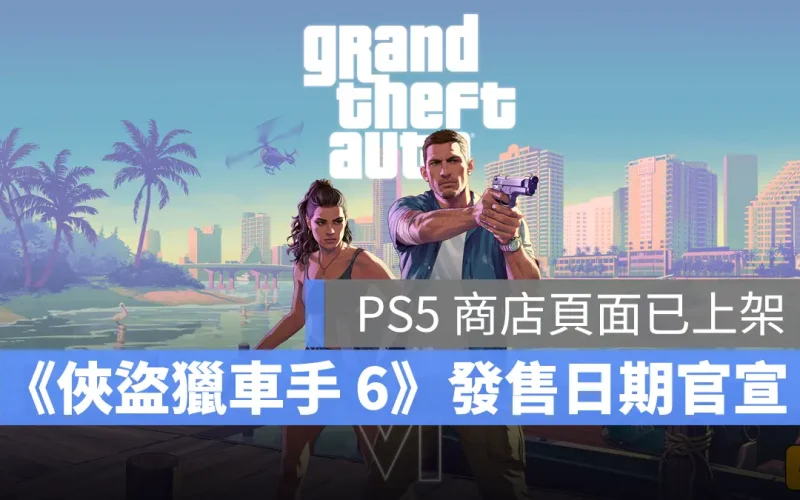 GTA 6《俠盜獵車手 6》發售日確定！第二支預告 PS5 實機畫面搶先看