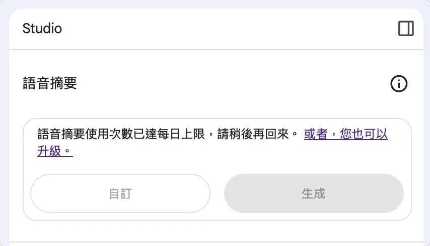 Google NotebookLM AI 語音