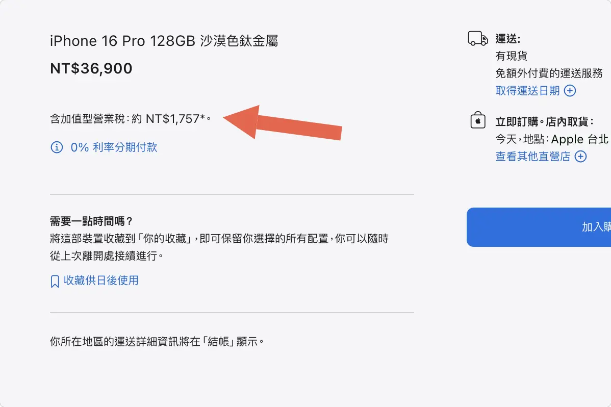 iPhone 營業稅
