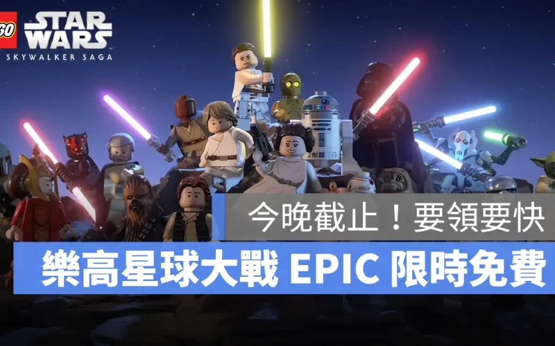 一日限定！《樂高星球大戰：天行者傳奇》人氣動作遊戲限時免費