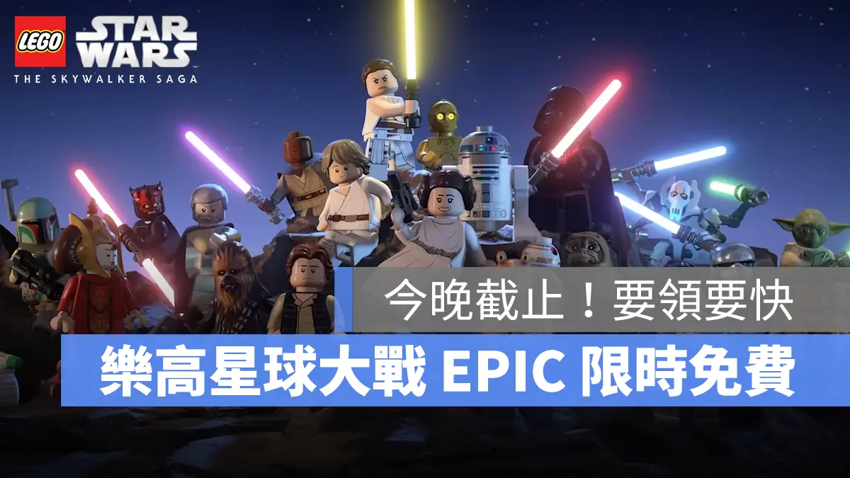 樂高星球大戰天行者傳奇 冒險動作 EPIC 限時免費 STEAM 特惠