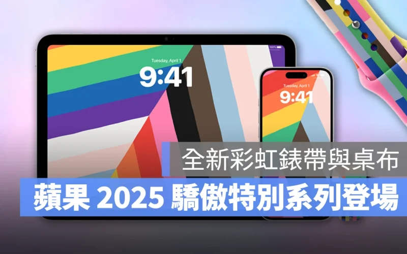 蘋果 2025 驕傲特別系列產品登場！專屬彩虹錶帶與桌布，促進 LGBTQ+ 社群運動